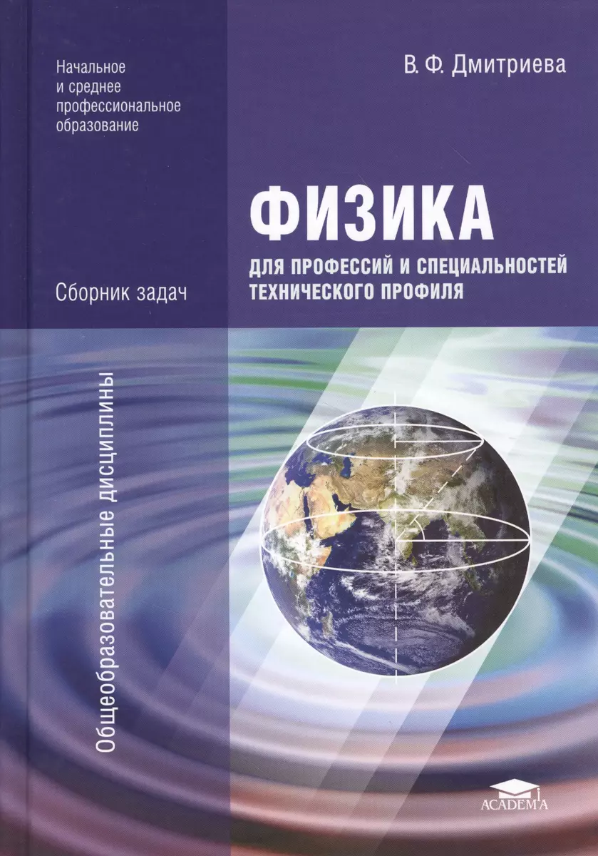 Физика для профессий и специальностей технического профиля. Сборник задач.  Учебное пособие. 2-е издание, стереотипное (Валентина Дмитриева) - купить  книгу с доставкой в интернет-магазине «Читай-город». ISBN: 978-5-7695-9931-6