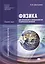 Физика для профессий и специальностей технического профиля. Сборник задач. Учебное пособие. 2-е издание, стереотипное — 2364586 — 1