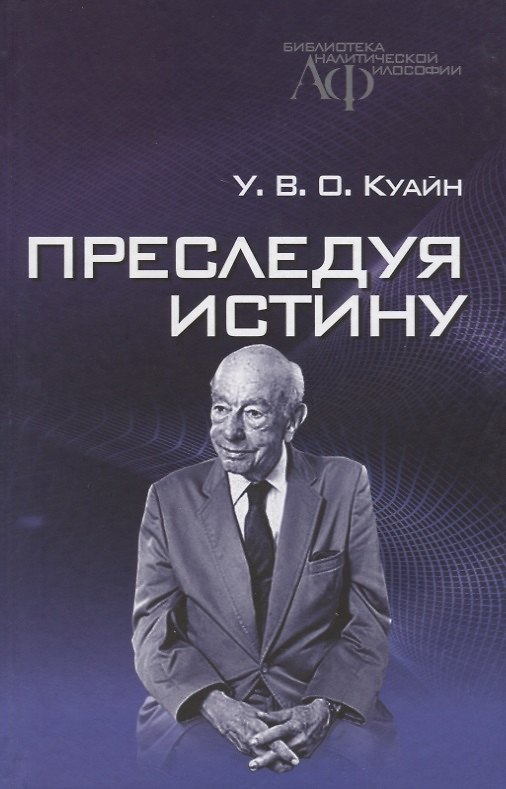 Книга Преследуя истину () — 1
