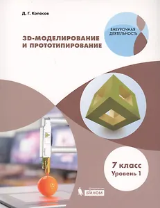 3D Моделирование и прототипирование. 7 класс. Уровень 1. Учебное пособие