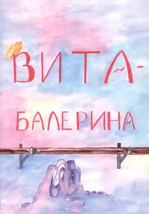 Вита-балерина — 2727483 — 1