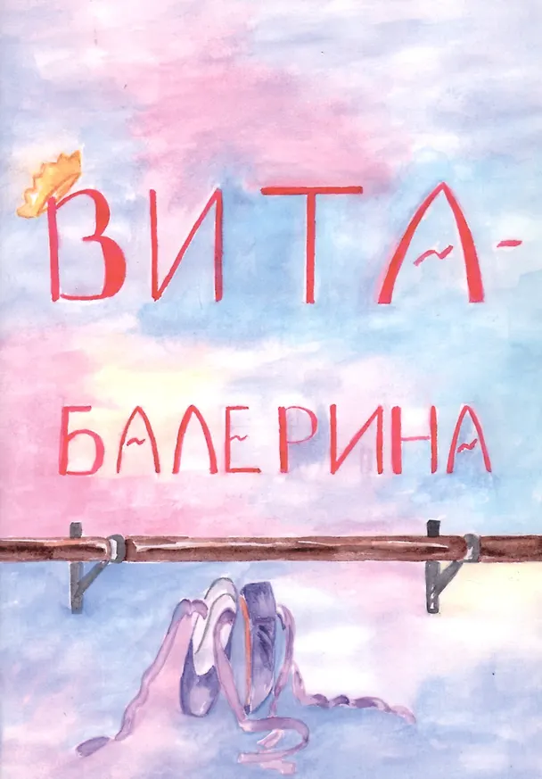 Книга Вита-балерина () — 1