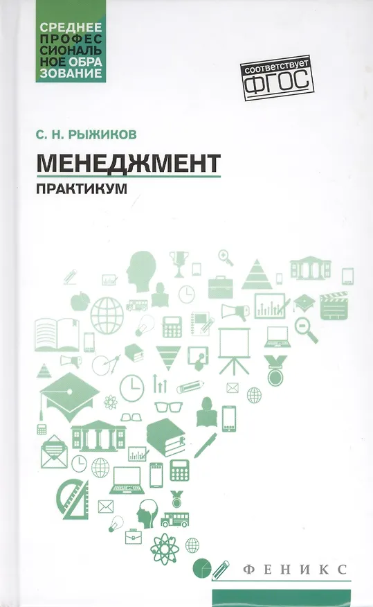Книга Менеджмент:практикум (Сергей Рыжиков) — 1