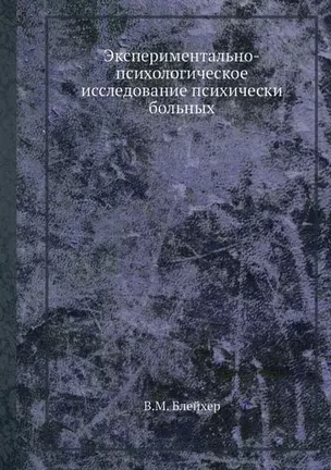 Экспериментально-психологическое исследование психически больных — 2905415 — 1