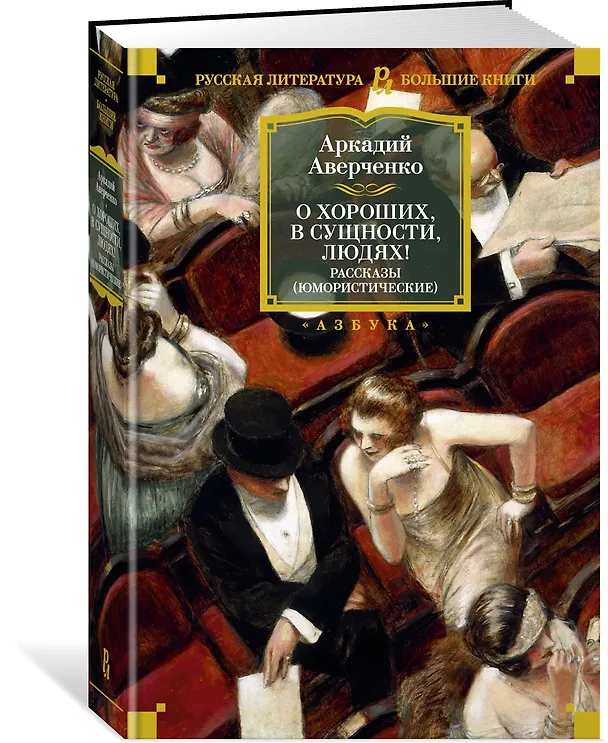 Книга О хороших, в сущности, людях! Рассказы (юмористические) (Аркадий Аверченко) — 2