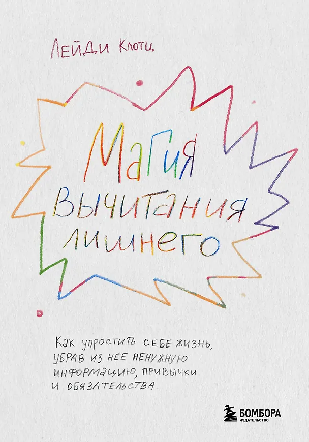 Книга Магия вычитания лишнего. Как упростить себе жизнь, убрав из нее ненужную информацию, привычки и обязательства (Лейди Клотц) — 1