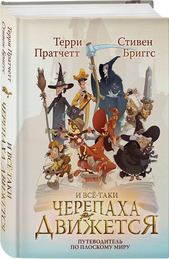 Книга И все-таки Черепаха Движется. Путеводитель по Плоскому миру (Терри Пратчетт, Стивен Бриггс) — 4