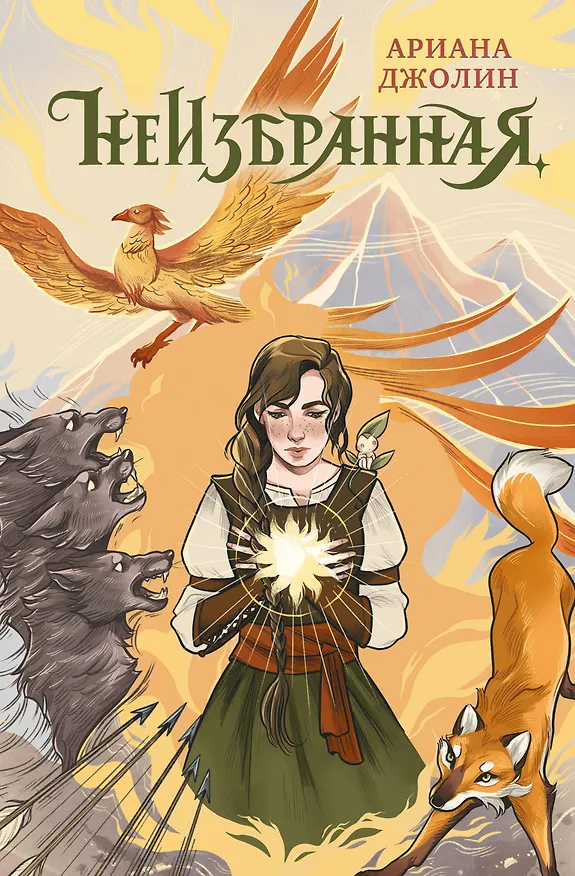 Книга Неизбранная (Ариана Джолин) — 1
