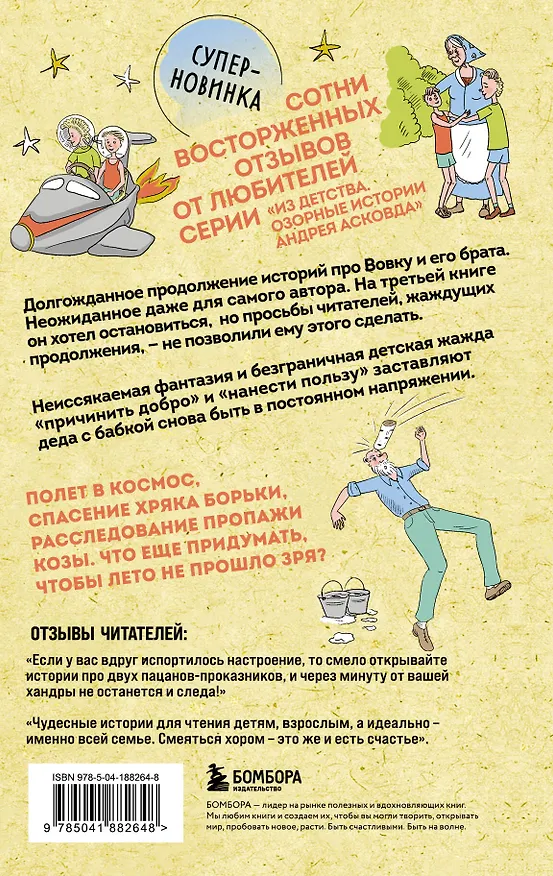 Книга Как мы с Вовкой. История другого лета. Книга для взрослых, которые забыли о том, как были детьми (Андрей Асковд) — 2