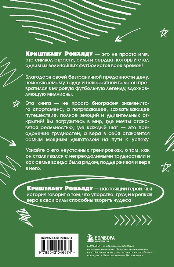 Книга Криштиану Роналду. Тренируйся, играй и становись великим все о любимом спортсмене для юных читателей (Евгений Гаврильченко) — 2