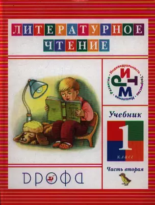 Литературное чтение, Чтение и литература, 1 класс, в 2 частях, Часть 2 — 2358520 — 1