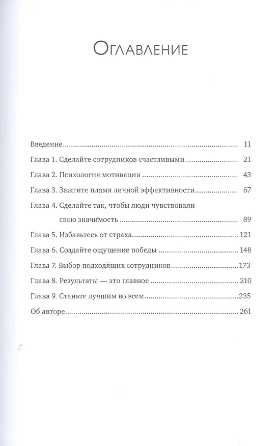 Книга Полная вовлеченность. Вдохновляйте, мотивируйте и раскрывайте все лучшее в своей команде (Брайан Трейси) — 4
