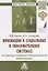 Инновации в социальных и образовательных системах (на примере спортивно-оздоровительной деятельности). Монография — 2796805 — 1