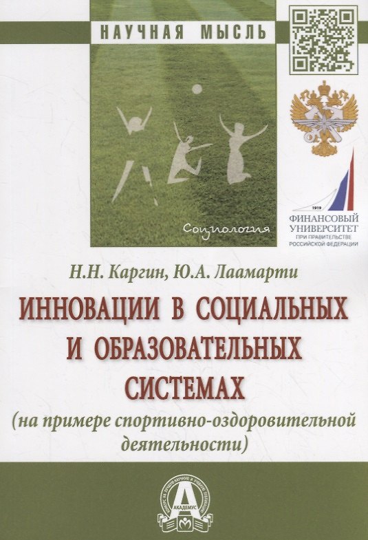Книга Инновации в социальных и образовательных системах (на примере спортивно-оздоровительной деятельности). Монография (Николай Каргин, Юлия Лаамарти) — 1