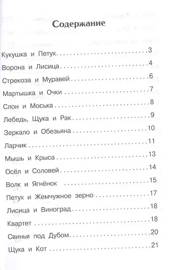 Книга И.А. Крылов. Басни (Иван Крылов) — 2