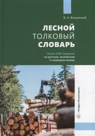 Лесной толковый словарь — 2942116 — 1