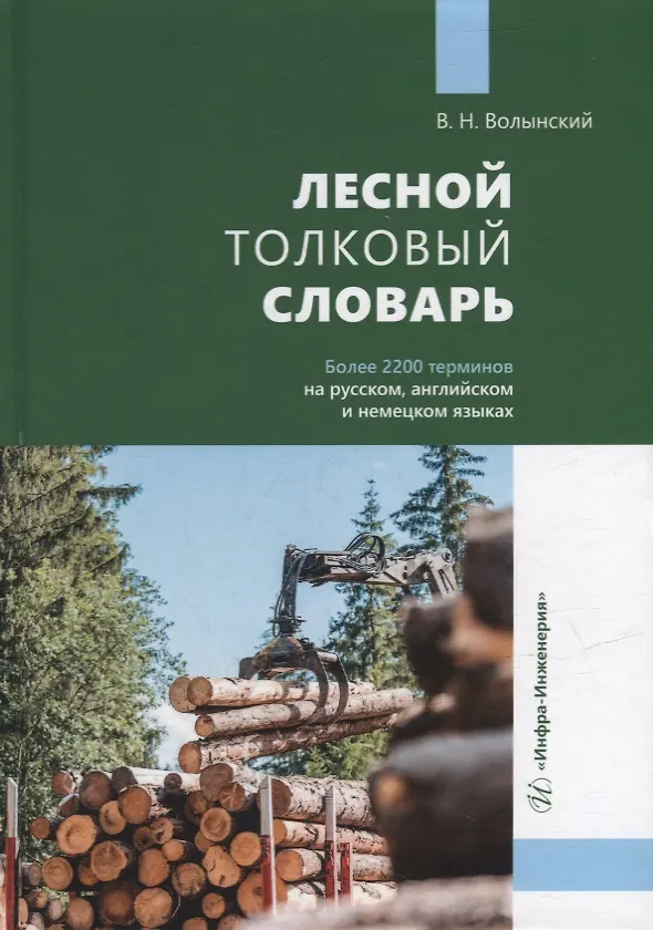 Книга Лесной толковый словарь (Владимир Волынский) — 1