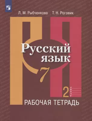 Русский язык. 7 класс. Рабочая тетрадь. В двух частях. Часть 2 (комплект из 2 книг) — 7735222 — 1