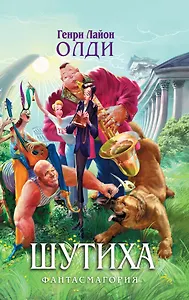 Шутиха : Избранные произведения