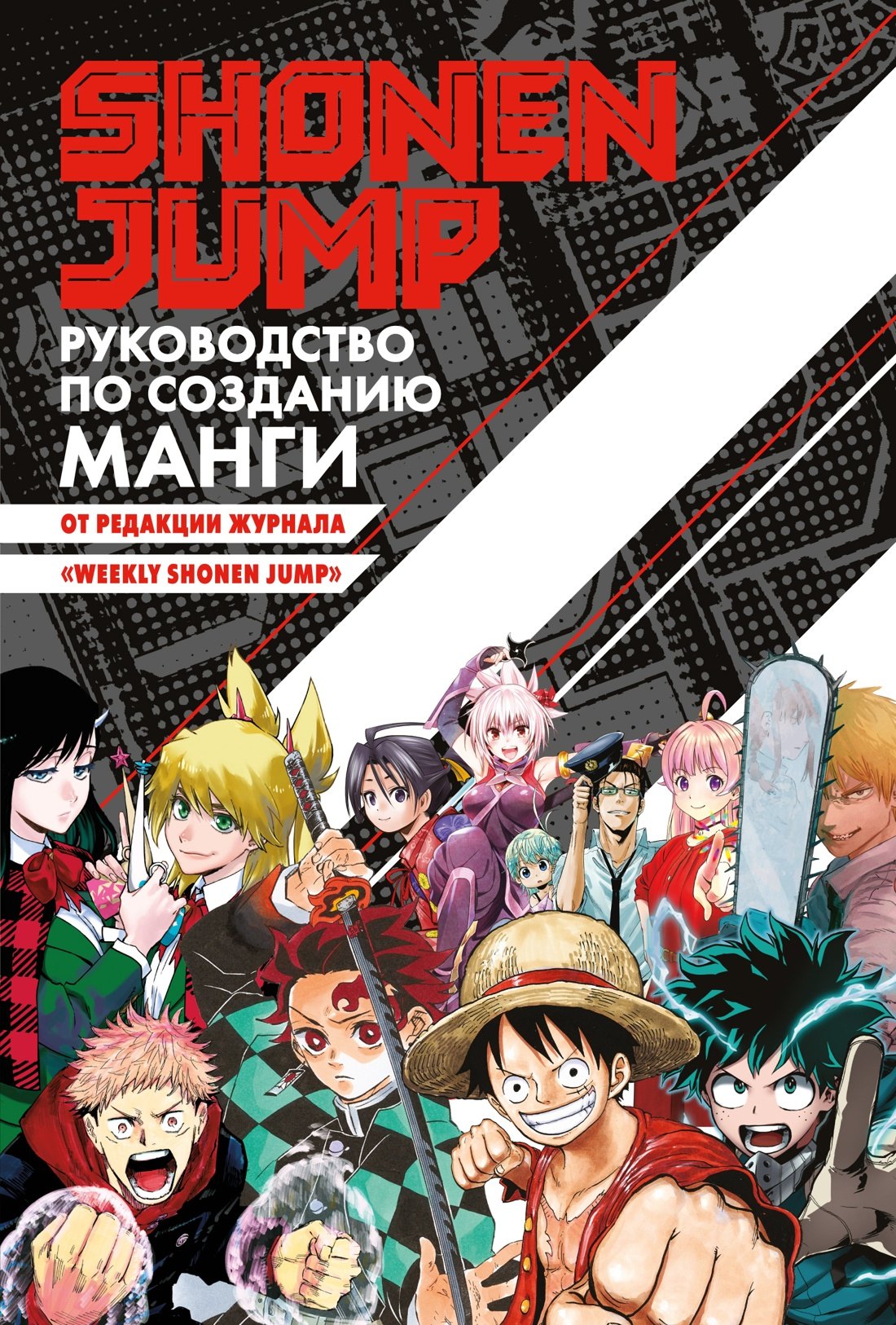 

Shonen Jump: руководство по созданию манги