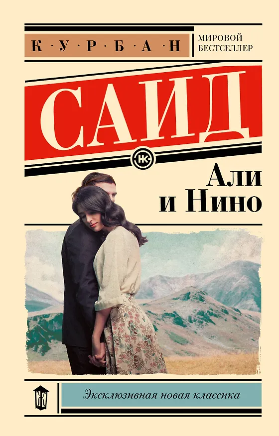 Книга Али и Нино (Курбан Саид) — 1