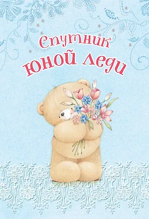 Книга Спутник юной леди ()