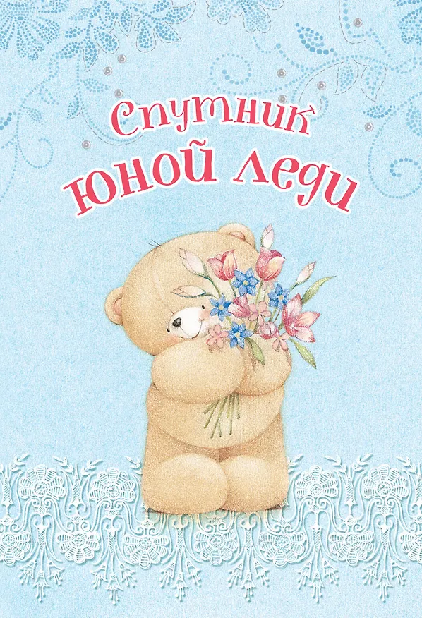 Книга Спутник юной леди () — 1