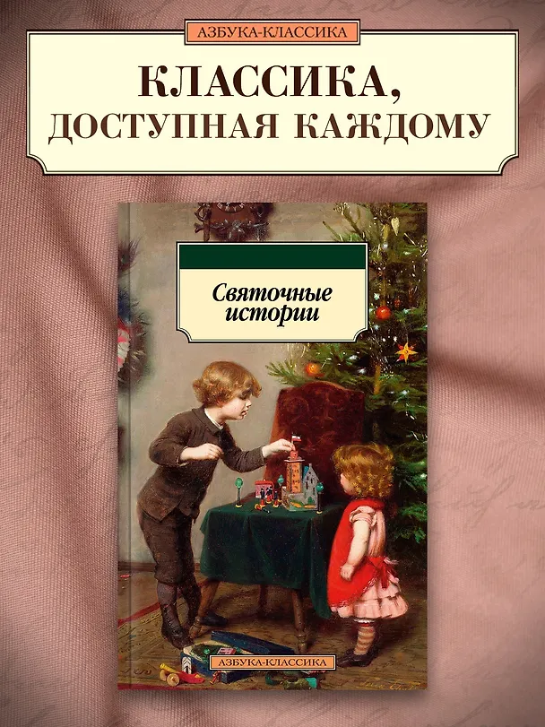 Книга Святочные истории () — 5