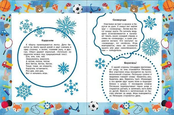 Книга Лучшие сказки и игры на круглый год (Михаил Пляцковский, Сергей Козлов, Виталий Бианки) — 8
