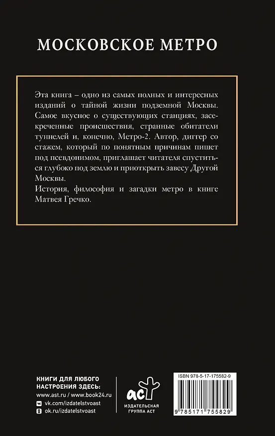 Книга Московское метро (Матвей Гречко) — 2