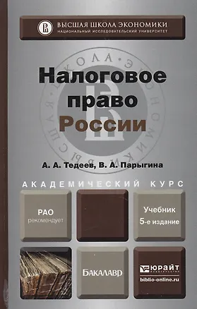 Книга Налоговое право России 4-е изд. пер. и доп. (Вера Парыгина)