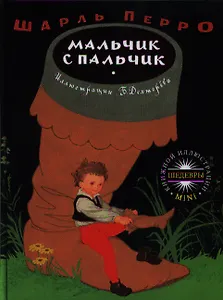 Мальчик с пальчик