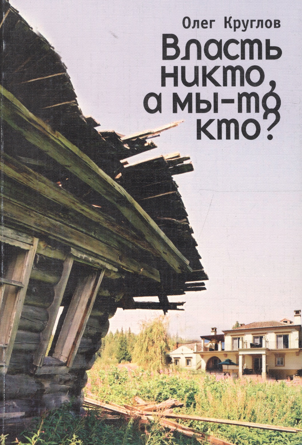 Обложка книги «Власть никто, а мы-то кто?»