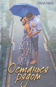 Останься рядом