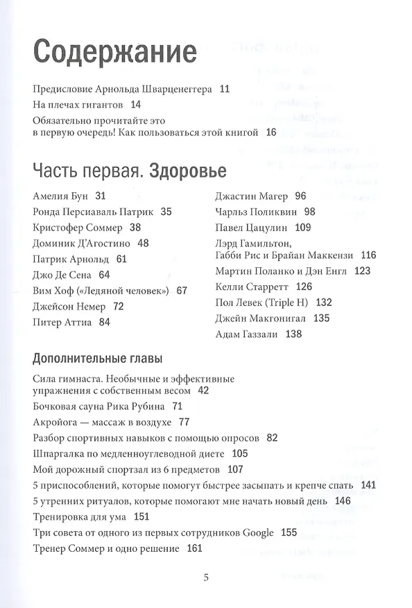 Книга Инструменты гигантов. Секреты успеха, приемы повышения продуктивности и полезные привычки выдающихся людей (Тимоти Феррис) — 2