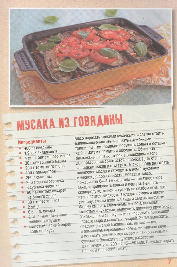 Книга Запеченые блюда на скорую руку (М. Жукова) — 5