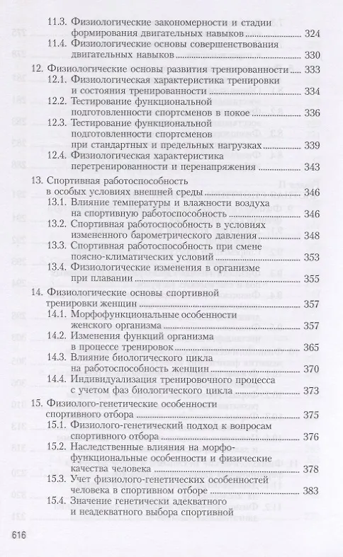 Книга Физиология человека. Общая. Спортивная. Возрастная. Учебник для высших учебныз заведений физической культуры (Алексей Солодков) — 7