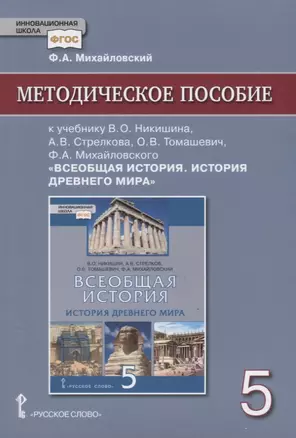 Методическое пособие к учебнику В.О. Никишина, А.В. Стрелкова, О.В. Томашевич, Ф.А. Михайловского, под ред. С.П. Карпова "Всеобщая история. История древнего мира" для 5 класса общеобразовательных организаций — 2790058 — 1