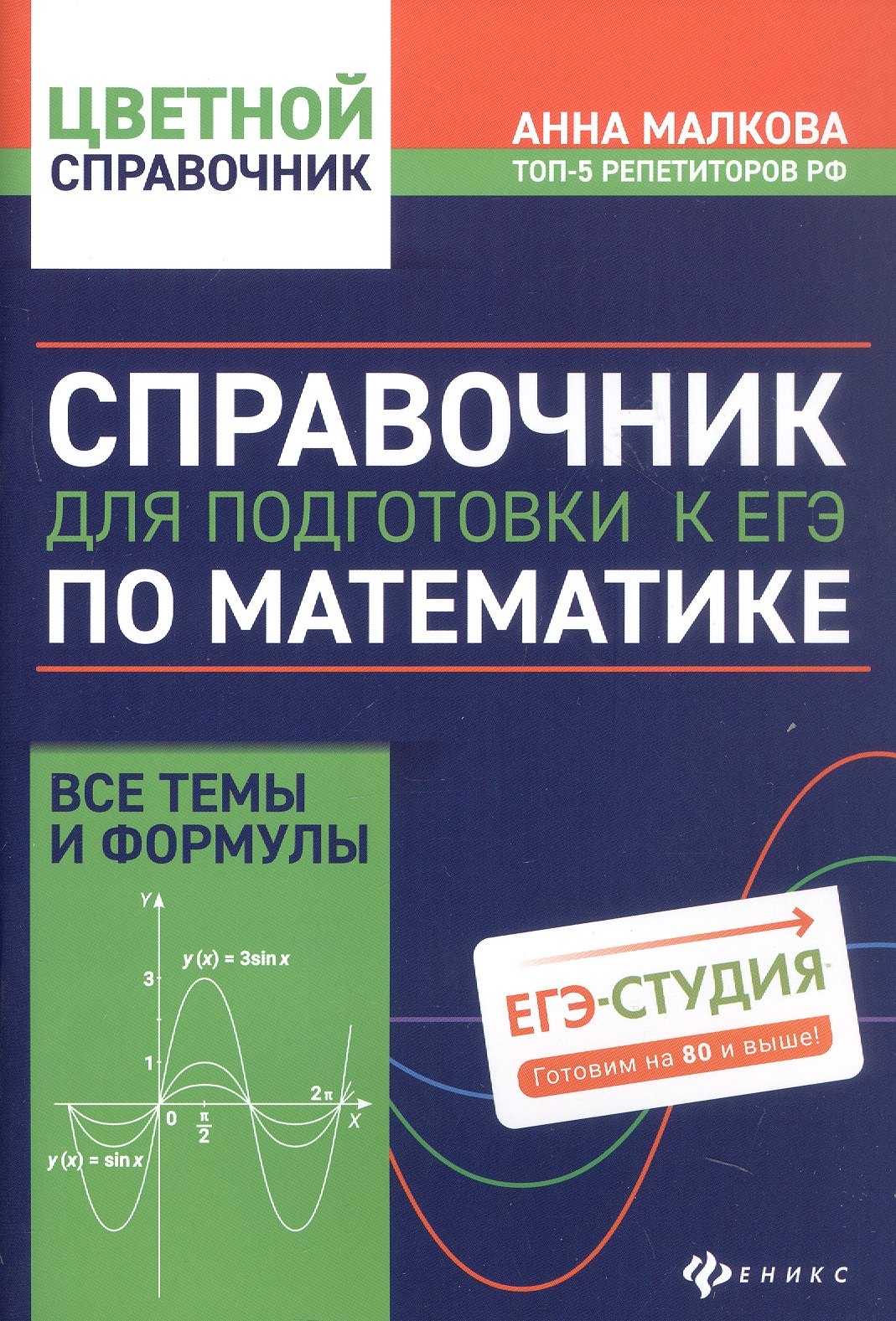 

Справочник для подготовки к ЕГЭ по математике: все темы и формулы. Издание 8-е, дополненное и исправленное