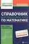 Справочник для подготовки к ЕГЭ по математике: все темы и формулы. Издание 8-е, дополненное и исправленное — 3090186 — 1