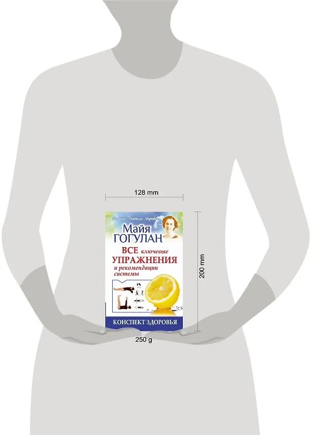 Книга Все ключевые упражнения и рекомендации системы (Майя Гогулан) — 4