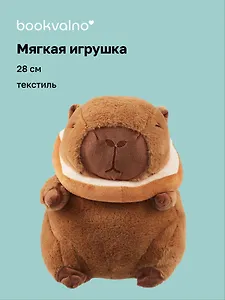 Мягкая игрушка Капибара-тост (28см) (12-0960-202411-T19)