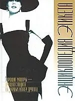 Книга Энциклопедия этикета:  хорошие манеры - лучшая защита (бел) (АСТ) ()