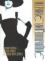 Книга Энциклопедия этикета: хорошие манеры - лучшая защита (бел) (АСТ) () — 1