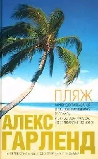 Книга Пляж () — 1