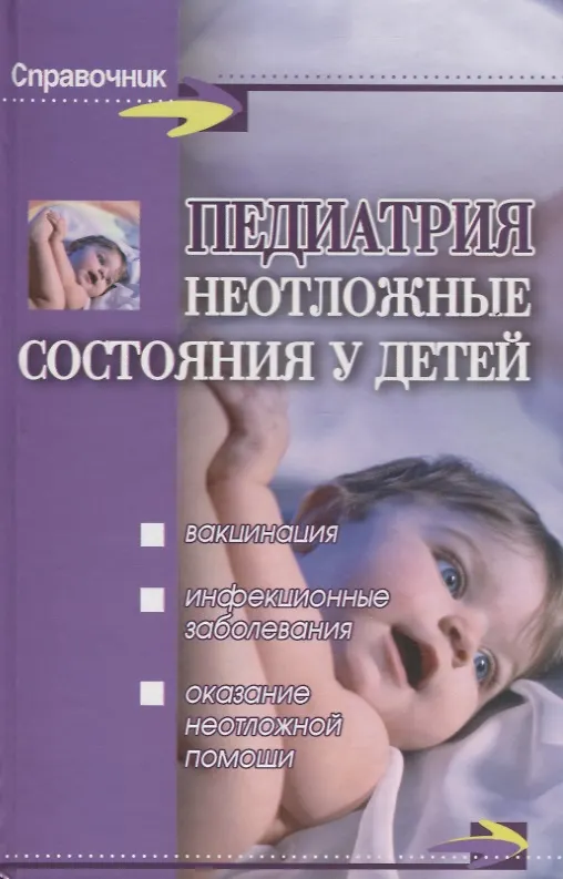 Книга Педиатрия: неотложные состояния у детей / 5-е изд. () — 3