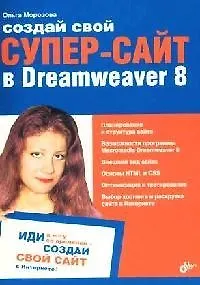 Создай свой СУПЕР-САЙТ в Dreamweaver 8