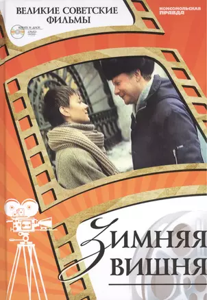 Зимняя вишня. Киностудия "Ленфильм", 1985. Том 49 (+CD) (12+) — 2431782 — 1