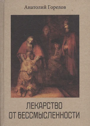 Лекарство от бессмысленности. Духовность. Целостность. Индивидуальность — 2560272 — 1