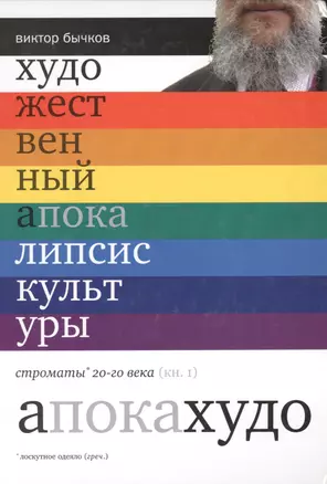 Художественный апокалипсис культуры. Строматы ХХ века. Книга 1 — 2567711 — 1